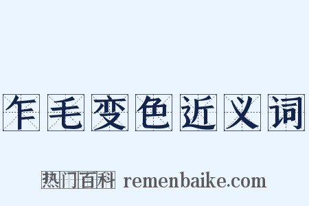 乍毛变色近义词是什么意思的图片